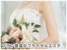 ジェイエステティック 相模大野店/プラン豊富なブライダルエステ