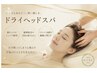 ★【肩こり/首こり】ボディケア&ドライヘッドスパ　90分　￥9,720→