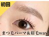 【まつげパーマ+眉毛】お目元がナチュラルに整う♪¥13,200→¥9,800