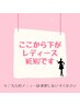 ここから下がレディース専用メニューになります。メンズメニューは更に下へ◎