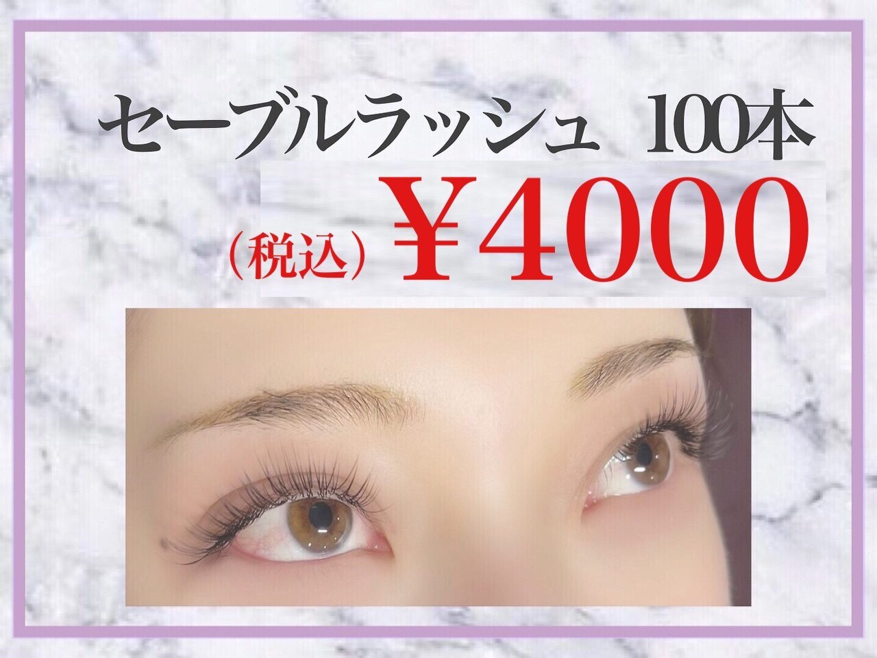 【マツエク】最高級セーブル（コーティング付）100本\4000