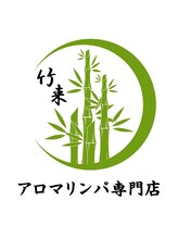 竹来 斉藤(伊神)