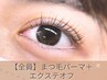 マツエクオフ+まつげパーマ　6100円⇒4100円