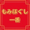 もみほぐし 一番のお店ロゴ