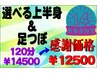 祝14★タイムスリップ感謝祭足つぼ+選べる上半身120分¥14500→感謝価格¥12500