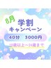 【学割U24】学生さんへお得に至福の時を♪ヘッドスパ 40分 3000円