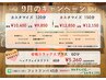 9月限定　おまかせorカスタマイズ１5０分コース　女性 ￥12,150