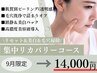 【9月限定】集中リカバリーコース！リセット美白＆毛穴掃除