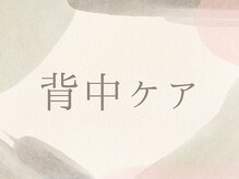 ラナ(LaNa)/背中ケア！にきび・しみ