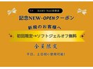 記念 New OPENクーポン