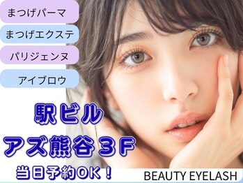 ビューティーアイラッシュ アズ熊谷店