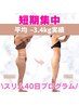 【短期集中】平均-3.4kg実績◎全身まるごとスリム40日プログラム