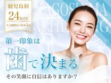 鹿児島ホワイトニング