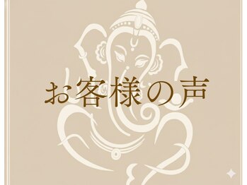 ゆくり/お客様の声