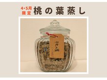はづきの雰囲気（4・5月/桃の葉蒸し。やさしい香りで4月のお疲れ解消をサポート！）