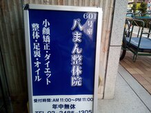 八まん整体院 代々木八幡 代々木公園 新宿 渋谷/