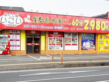 ほぐし屋いこい 川越的場店/