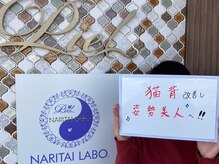 ピエール ナリタイラボ(Piel NARITAI LABO)/猫背改善