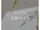 Monthly定額ネイル