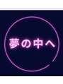 夢の中へ。/夢の中へ　