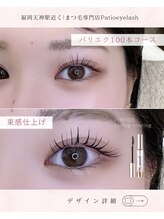 パティオアイラッシュ(Patio eyelash)/パリエク100本