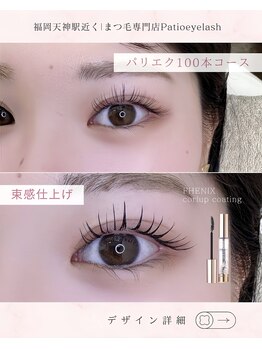 パティオアイラッシュ(Patio eyelash)/パリエク100本