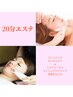 【2月エステ】お手軽美肌ケア♪エステのみ20分￥3850