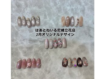 はあとねいる 尼崎立花店/尼崎立花2月オリジナルデザイン