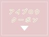 【アイブロウクーポン】↓ここから下↓　※予約選択不可