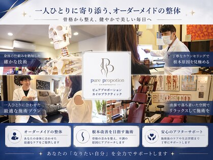 大阪梅田ピュアプロポーション 整体 カイロプラクティック院の写真