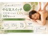 今週末限定☆彡休み明けリセット＆通常モードON！６０分コース　￥4,800