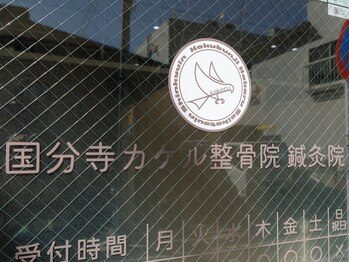 国分寺カケル整骨院 鍼灸院/国分寺カケル整骨院・鍼灸院