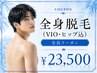 【男性限定】全身脱毛(VIO・ヒップ込み)¥23,500