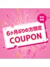 《特別価格》6ヶ月以上空いてご来店のお客様限定クーポン