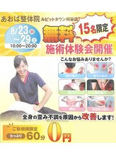 あおば整体院 ルビットタウン刈谷店&nbsp;無料体験会 予約枠