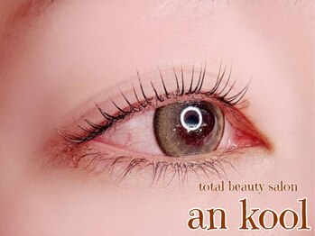 アンクール(an kool)/【まつ毛パーマ】ラッシュリフト