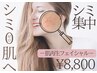 【New！】シミケア集中！0（ゼロ）肌クリアフェイシャル ¥8,800