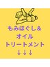 【もみほぐし＆オイルトリートメントメニューは下記から