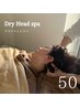 【頭もみほぐし◎】極上ヘッドスパ＋アロマリンパ(首肩こり・デコルテ)50分