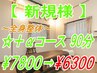 [＋αコース90分]人気No,2!!特にお疲れのお客様へ☆¥7800→¥6300