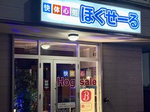 快体心処 ほぐせーる神社前