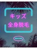 【12月予約】キッズ/全身脱毛【顔・VIO対象外】都度払い￥6980