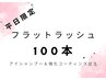 【平日限定価格☆】まつげエクステ フラットラッシュ 100本 &nbsp;¥5,000