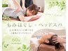 もみほぐし＋ドライヘッドスパ　60分コミコミセット