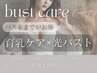 【名古屋韓国肌管理】光バスト&育乳マッサージ　6600円