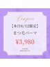 【本日6/12限定】まつ毛パーマ¥3,980