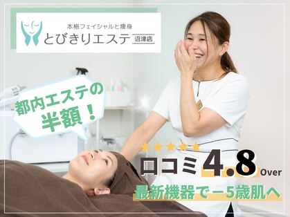 とびきりエステ 沼津店の写真