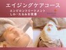 【本気エイジングケア】エンビロン最高峰コース◆シミシワ徹底予防　90分