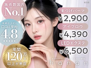 ハナン 枚方市駅前店(hanan)の写真/【まつげで差がつく★通いやすい価格で何度でも◎】目元の悩みはhananへ★枚方市駅徒歩2分