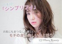 フローラビューティ(Flora Beauty)